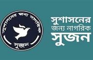 জাতীয় নির্বাচনে অনিয়মের বিচার বিভাগীয় তদন্ত দাবি সুজনের