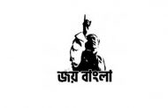 'জয় বাংলা'কে জাতীয় স্লোগান হিসেবে ব্যবহারের নির্দেশ