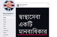 মার্কিন প্রেসিডেন্ট পদপ্রার্থী বার্নি স্যান্ডার্সের বাংলায় স্ট্যাটাস!