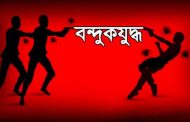 বন্দুকযুদ্ধে নিহত হয়েছে মাজহার ডাকাত