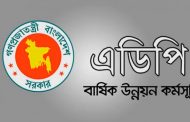 ২ লাখ ৫ হাজার ১৪৫ কোটি টাকার নতুন এডিপির খসড়া অনুমোদন