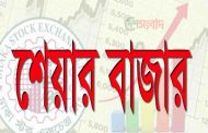 শেয়ার মার্কেট খুলছে রোববার