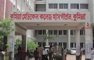 কুমিল্লায় ১৫৪ বেডের করোনা হাসপাতাল উদ্বোধন ৩ জুন