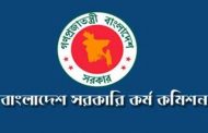 ৩৮তম বিসিএসের ফলাফল আজ