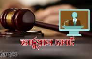 ভার্চুয়াল কোর্টে এক সপ্তাহে আরও ৬ হাজার আসামির জামিন