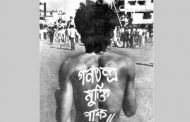 গণতন্ত্র মুক্তি দিবস আজ