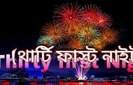 'ঘরে থার্টি ফার্স্ট নাইট পালন করুন'