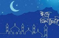 রাষ্ট্রীয় মর্যাদা পেল ঈদ-ই-মিলাদুন্নবী
