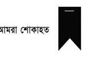 ডেইলি অবজারভারের জ্যেষ্ঠ প্রতিবেদক জীবন ইসলামের সহধর্মীনি আর নেই