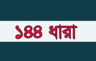 কক্সবাজারে ১৪৪ ধারা জারি