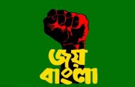 জাতীয় স্লোগান ‘জয় বাংলা’,শিগগির আসবে প্রজ্ঞাপন