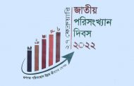 আজ জাতীয় পরিসংখ্যান দিবস