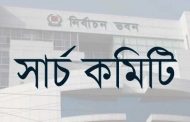 সার্চ কমিটির আজকের বৈঠকে আমন্ত্রণ পেলেন যারা