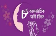 আন্তর্জাতিক নারী দিবস আজ