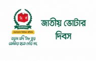 জাতীয় ভোটার দিবস আজ