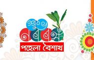 আজ পহেলা বৈশাখ ১৪২৯