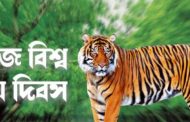 আজ বিশ্ব বাঘ দিবস
