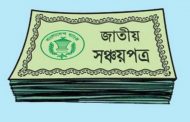 সঞ্চয়পত্রে ৫ লাখ টাকার বেশি বিনিয়োগে আয়কর রিটার্ন বাধ্যতামূলক