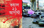 ভয়াল ২১ আগস্ট আজ