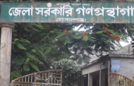 নানা সমস্যায় ধুকছে গোপালগঞ্জ জেলা গ্রন্থাগার