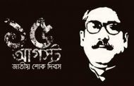 আজ জাতীয় শোক দিবস