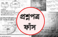 ছয় বিষয়ে প্রশ্ন মিললেও পরীক্ষা স্থগিত চারটি!