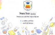 আজ শিক্ষক দিবস উদযাপন হবে
