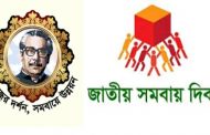 জাতীয় সমবায় দিবস আজ