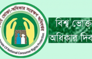 বিশ্ব ভোক্তা অধিকার দিবস আজ
