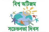 বিশ্ব অটিজম সচেতনতা দিবস আজ