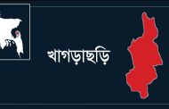 খাগড়াছড়িতে ১৪৪ ধারা জারি করেছে জেলা প্রশাসন