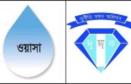 ওয়াসার ৩ কর্মকর্তার বিরুদ্ধে দুদকের মামলা