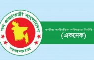একনেকে ১৮ প্রকল্প অনুমোদন