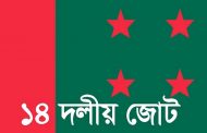 বিকেলে ঢাকায় ১৪ দলের সমাবেশ