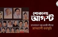 শোকাবহ আগস্টে আওয়ামী লীগের মাসব্যাপী কর্মসূচি
