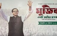 বিনামূল্যে ‘মুজিব : একটি জাতির রূপকার’ দেখার সুযোগ