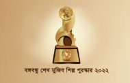 আজ ‘বঙ্গবন্ধু শেখ মুজিব শিল্প পুরস্কার’ পাচ্ছে ১২ শিল্পপ্রতিষ্ঠান