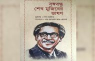 বঙ্গবন্ধুর ভাষণ নিয়ে প্রকাশিত বইয়ের মোড়ক উন্মোচন