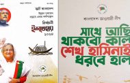 আওয়ামী লীগের নির্বাচনী ইশতেহার ঘোষণা আজ