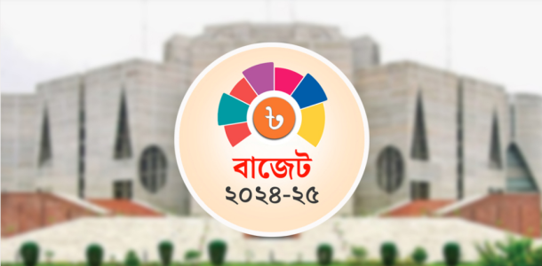 নতুন বাজেটে কী পরিবর্তন এলো