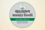 জামায়াত-শিবির নিষিদ্ধের প্রজ্ঞাপন প্রত্যাহার