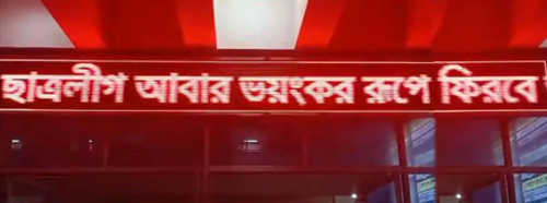 খুলনা রেলস্টেশনের স্ক্রিনে ভেসে উঠলো ‘ছাত্রলীগ ভয়ংকর রূপে ফিরবে’