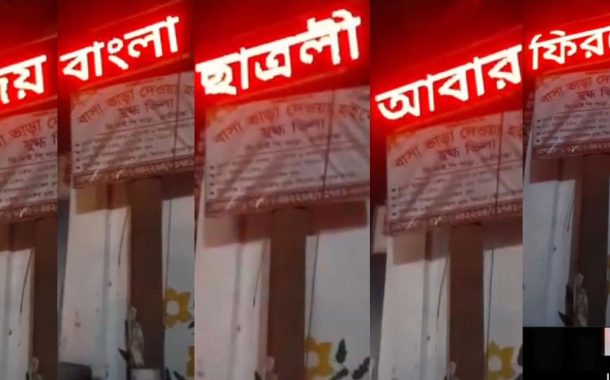 ক্লিনিকের সাইনবোর্ডে ভেসে উঠল ‘জয়বাংলা ছাত্রলীগ আবার ফিরবে’