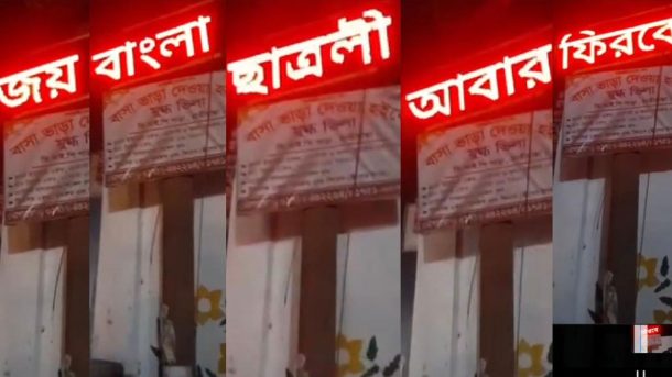 ক্লিনিকের সাইনবোর্ডে ভেসে উঠল ‘জয়বাংলা ছাত্রলীগ আবার ফিরবে’