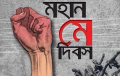 মহান মে দিবস আজ : শ্রমজীবী মানুষের অধিকার আদায়ের দিন