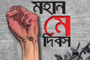 মহান মে দিবস আজ : শ্রমজীবী মানুষের অধিকার আদায়ের দিন