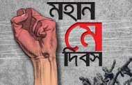 মহান মে দিবস আজ : শ্রমজীবী মানুষের অধিকার আদায়ের দিন