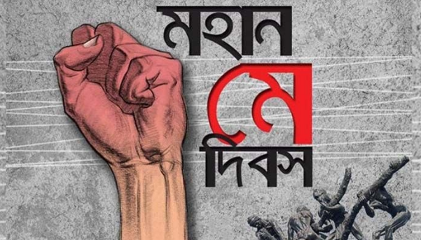 মহান মে দিবস আজ : শ্রমজীবী মানুষের অধিকার আদায়ের দিন