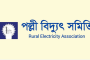 'মার্চ টু ঢাকা' কর্মসূচি ঘোষণা পল্লী বিদ্যুৎ সমিতির