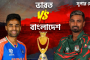 বাংলাদেশ-ভারতসহ আজ টিভিতে যেসব খেলা দেখবেন